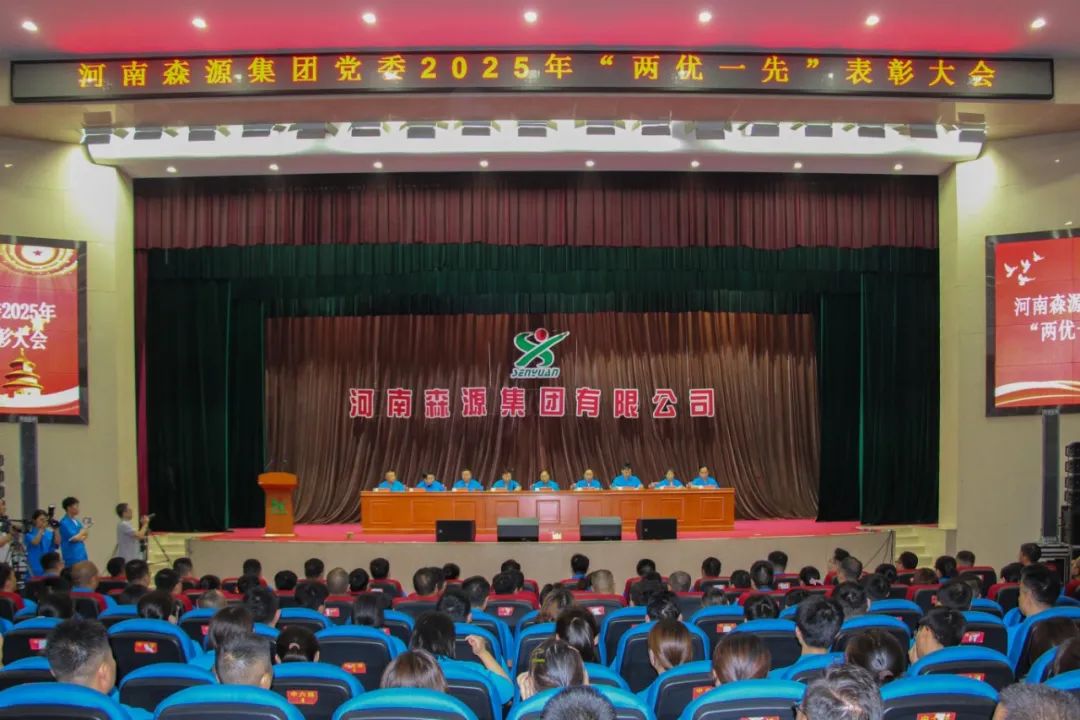 庆七一丨河南乐鱼在线登录入口-乐鱼（中国）-乐鱼
集团党委隆重召开2025年“两优一先”表彰大会