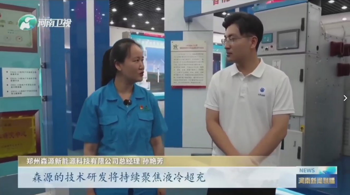7月28日，河南卫视《河南新闻联播》“年中经济观察”聚焦郑州乐鱼在线登录入口-乐鱼（中国）-乐鱼
新能源科技有限公司最新研发的兆瓦全液冷充电桩