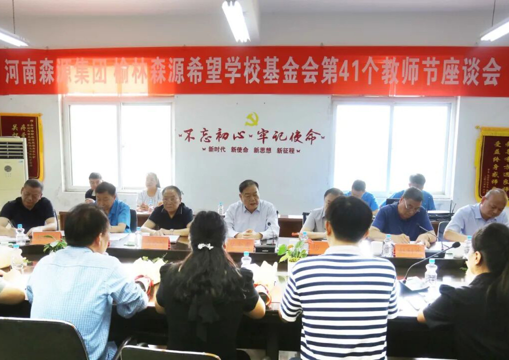 助学兴教显担当 情系教师暖人心 ——乐鱼在线登录入口-乐鱼（中国）-乐鱼
集团 榆林乐鱼在线登录入口-乐鱼（中国）-乐鱼
希望学校基金会 举行教师节座谈会
