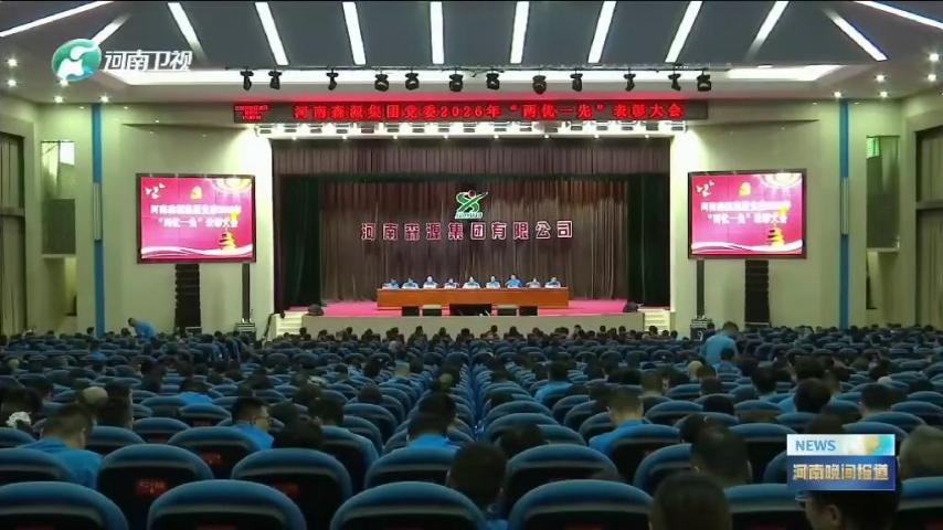 河南卫视《河南晚间报道》对河南乐鱼在线登录入口-乐鱼（中国）-乐鱼
集团党委“两优一先”表彰大会进行了重点报道，并对先进基层党组织和优秀共产党员代表进行了采访。